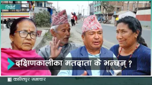 धार्मिक पर्यटन र कृषिमा समृद्धि खोज्दै दक्षिणकालीका मतदाता | Kantipur Samachar