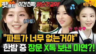 ＂이건 진짜 아닌 것 같아!＂ 나도 메인보컬인데💦 전소연에게 처음으로 장문의 X톡 보낸 미연?!ㄷㄷ｜아는 형님｜JTBC 260711 방송