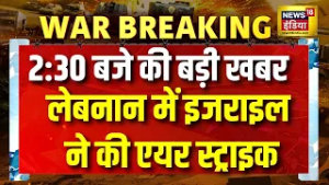 Israel Iran War Update : लेबनान के नबीताह में इजराइल का धमाका | IDF | Netanyahu | America | Trump