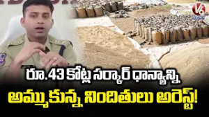 Rs.43Crore Government Grain Scam Accused Arrested | Nalgonda | V6 News