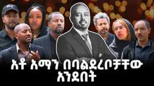 አቶ አማን በባልደረቦቻቸው አንደበት፣ የካቲት 09, 2018 What's New Feb 16, 2026