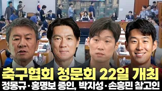 대한축구협회 청문회 22일 개최..정몽규·홍명보 증인, 박지성·손흥민 참고인 채택(2026.7.9) #문화체육관광위원회 #대한축구협회  #축구혁신