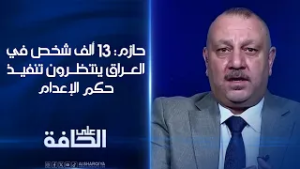 وائل حازم: 13 ألف شخص في العراق ينتظرون تنفيذ حكم الإعدام | على الحافة