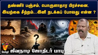 தண்ணீர் பஞ்சம் , பொருளாதார பிரச்சனை, இயற்கை சீற்றம் ...இனி நடக்கப் போவது என்ன ? - ஜீவநாடி பாபு