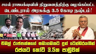 சமல் ராஜபக்ஷவின் நிறுவனத்திற்கு வழங்கப்பட்ட டெண்டரால் அரசுக்கு 3.5 கோடி நஷ்டம்!