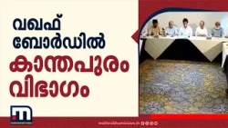 വഖഫ് ബോർഡിൽ കാന്തപുരം വിഭാഗം പ്രതിനിധിയെ ഉൾപ്പെടുത്താൻ തീരുമാനം; സമ്മർദ്ദത്തിന് വഴങ്ങി സർക്കാർ!!