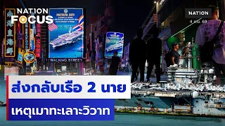 ส่งกลับเรือ 2 นาย เหตุเมาทะเลาะวิวาท | เนชั่นโฟกัส | 4 ก.ย.69 | NationTV22