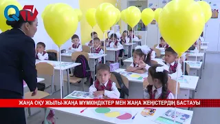ЖАҢА ОҚУ ЖЫЛЫ ЖАҢА МҮМКІНДІКТЕР МЕН ЖАҢА ЖЕҢІСТЕРДІҢ БАСТАУЫ