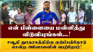 சவூதியை நம்புகின்றோம், என் பிள்ளையை மன்னியுங்கள்  -  சவூதி தூதரகத்திற்கு சென்ற அனோஜனின் குடும்பம்!