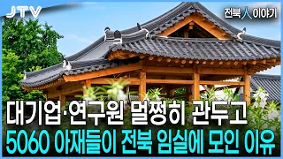 [Jeonbuk People’s Story] "Building My Own Retirement Home": Why Retirees From Across the Country ...