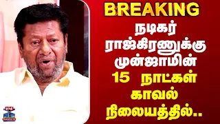 Actor Rajkiran Case | நடிகர் ராஜ்கிரணுக்கு முன்ஜாமின்.. 15 நாட்கள் காவல் நிலையத்தில்..