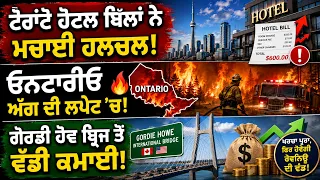 ਟੋਰਾਂਟੋ ਹੋਟਲ ਬਿੱਲਾਂ ਨੇ ਮਚਾਈ ਹਲਚਲ! ਓਨਟਾਰੀਓ ਅੱਗ ਦੀ ਲਪੇਟ 'ਚ! ਗੋਰਡੀ ਹੋਵ ਬ੍ਰਿਜ ਤੋਂ ਵੱਡੀ ਕਮਾਈ!