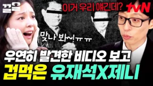 저희.. 경찰 가는 거 아니에요?? 유재석과 제니를 겁먹게 만든 아파트 비밀이 숨겨진 비디오? | 아파트404