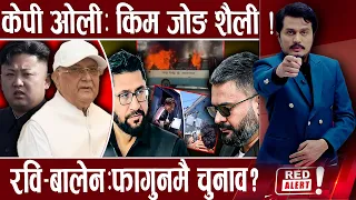बसमा आगो समाज कता जाँदै ? UN मा बालेन गर्जदै, एमालेमा ओलीको डनगिरी ! - RED ALERT