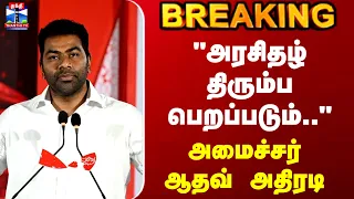 Minister Aadhav Arjuna | "அரசிதழ் திரும்ப பெறப்படும்.." - அமைச்சர் ஆதவ் அதிரடி