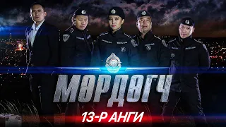 "Мөрдөгч" МОАК 13-р анги