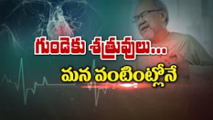 గుండెకు శత్రువులు... మన వంటింట్లోనే | Heart enemies in our Kitchen | Sukhibhava | ETV Life