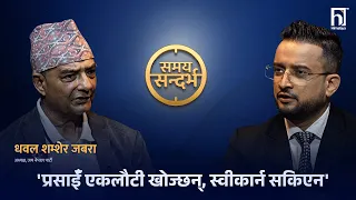 पूर्वराजाले भने- सबैलाई मिलार अघि बढ्नोस्, धवलले भने दुर्गा प्रसाईँ बाहेकसँग सहकार्य | Himalaya TV