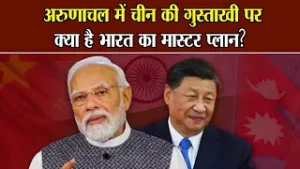 China and Arunachal Pradesh: अरुणाचल में चीन की गुस्ताखी पर क्या है भारत का मास्टर | National Voice