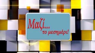 ΜΑΖΙ ΤΟ ΜΕΣΗΜΕΡΙ 24 09 2026