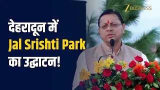 'जल संरक्षण और हरित विकास का नया मॉडल!' देहरादून में CM Dhami ने 'जल सृष्टि पार्क' का किया उद्घाटन
