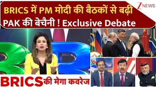 BRICS Summit 2026 : ब्रिक्स में PM मोदी की बैठकों से बढ़ी PAK की बेचैनी ! Exclusive Debate