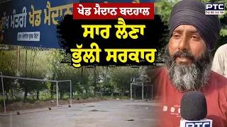 ਖੇਡ ਮੈਦਾਨ ਬਦਹਾਲ, ਸਾਰ ਲੈਣਾ ਭੁੱਲੀ ਸਰਕਾਰ | Raikot | Punjabi News | CM Bhagwant Mann | AAP | PlayGround