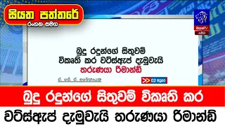 බුදු රදුන්ගේ සිතුවම් විකෘති කර වට්ස්ඇප් දැමුවැයි තරුණයා රිමාන්ඩ්