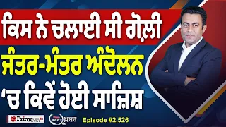 Khabar Di Khabar (2,526) | ਕਿਸ ਨੇ ਚਲਾਈ ਸੀ ਗੋਲ਼ੀ, Jantar Mantar Protest ‘ਚ ਕਿਵੇਂ ਹੋਈ ਸਾਜ਼ਿਸ਼