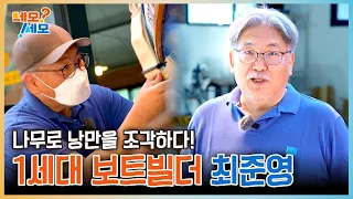 Sculpting Romance Out of Wood! Korea's First-Generation Boat Builder Choi Jun-young | NemoSemo EP.30