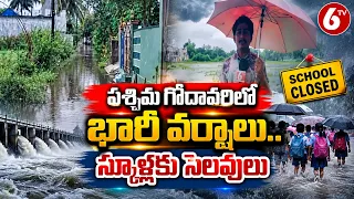 పశ్చిమ గోదావరిలో భారీ వర్షాలు.. స్కూళ్లకు సెలవులు | West Godavari Heavy Rains | AP Rains | 6TV