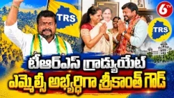 టీఆర్ఎస్ గ్రాడ్యుయేట్ ఎమ్మెల్సీ అభ్యర్థిగా శ్రీకాంత్ గౌడ్ | TRS Party | Kalvakuntla Kavitha | 6TV
