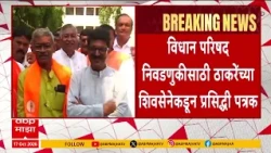 Shivsena UBT On Election Pune : विधान परिषद निवडणुकीसाठी ठाकरेंच्या शिवसेनेकडून प्रसिद्धी पत्रक