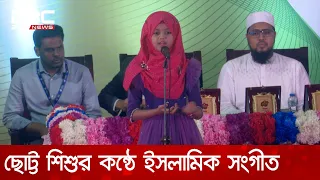 ছোট্ট শিশুর কন্ঠে চমৎকার ইসলামিক সংগীত পরিবেশন | DBC NEWS