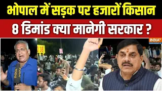 Bhopal Farmers Protest Update : 19 संगठन, हजारों किसान, भोपाल में क्यों नया घमासान? | CM Mohan Yadav