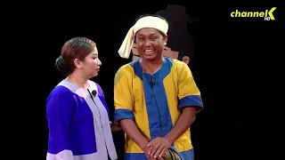 ရာဇဝင်အူပေါက် - အပိုင်း (၁၉) ❝စန္ဒမုခိအလင်းမရ❞ ဟာသအော်ပရာ