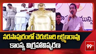 నరసాపురంలో దివంగత చెరుకూరి లక్ష్మణరావు కాంస్య విగ్రహాన్ని ఆవిష్కరించిన మంత్రి నారాయణ | 99TV