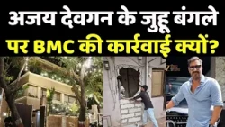 Ajay Devgn Bungalow Demolition: अजय देवगन के जुहू बंगले पर BMC की कार्रवाई क्यों?