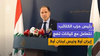 Lebanese Kataeb Party Leader: We Are Dealing With Entities That Put Iran First Instead of Lebanon...