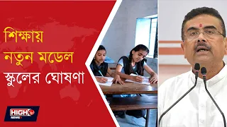 CM SHRI INSTITUTES TO BE SET UP ACROSS DISTRICTS l শিক্ষক দিবসে বড় ঘোষণা!