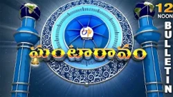Ghantaravam 12 Noon | Full Bulletin | 20th October 2026 @etvandhrapradesh