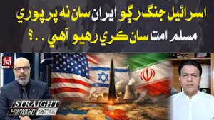 Israel Is Fighting Not Just Iran but the Entire Muslim Ummah? | Straight Farword