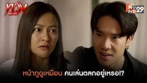 หน้ากูดูเหมือนคนเล่นตลกอยู่เหรอ!? | ทวง (Reclaim)