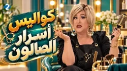أقوى فيلم 🎬 الحجّامة 💇‍♀️ كواليس أسرار الصالون 😱😂