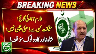“Everyone Knows About the Form 47 Debate” — Shah Khawar | Aaj ka such