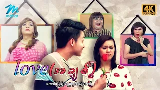 #မြန်မာဇာတ်ကား စ/ဆုံး အချစ်(Love) ကောင်းပြည့် ငွေမှုန်ရတီ #4k Quality #myanmarmovies