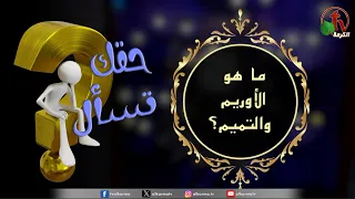 Haqquk Tesa'l Program - "What are the Urim and Thummim?" Episode (227) | AlKarma Channel