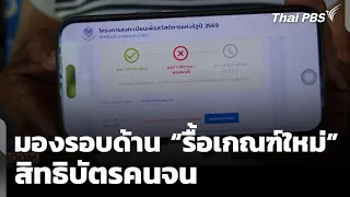 A Comprehensive Look at the "New Criteria Overhaul" for Welfare Card Eligibility | Thai PBS NEWSR...