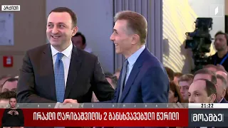 ირაკლი ღარიბაშვილის ორი განსხვავებული წერილი
