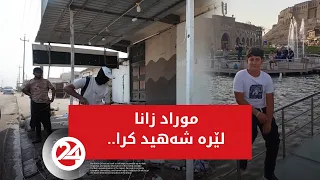 شوێنی شەهیدبوونی موراد زانا ببینە